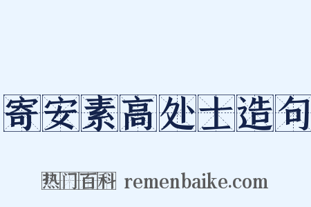 寄安素高处士造句是什么意思的图片